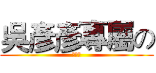 吳彥彥專屬の (小跟班)