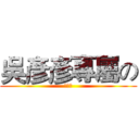 吳彥彥專屬の (小跟班)