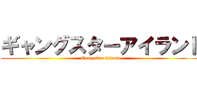 ギャングスターアイランド (Gang ster island)