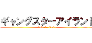 ギャングスターアイランド (Gang ster island)