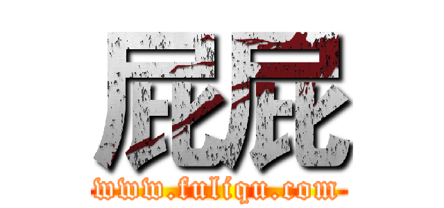 屁屁 (www.fuliqu.com)