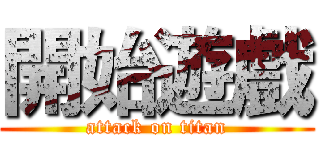 開始遊戲 (attack on titan)