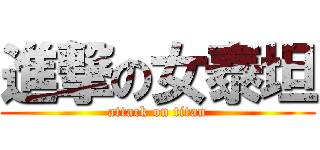 進撃の女泰坦 (attack on titan)