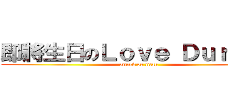 即將生日のＬｏｖｅ Ｄｕｒａｎｔ (attack on titan)