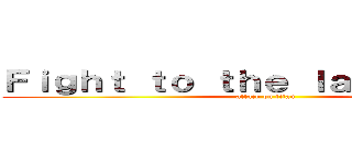 Ｆｉｇｈｔ ｔｏ ｔｈｅ ｌａｓｔ ＧＡＳＰ (attack on titan)