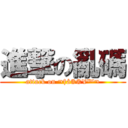 進撃の亂碼 (attack on ¬†å®®¥™¬)