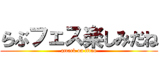 らぶフェス楽しみだね (attack on titan)