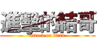 進擊的結哥 (attack on titan)