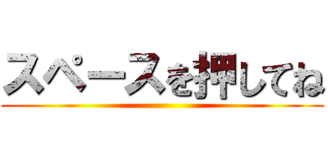 スペースを押してね ()