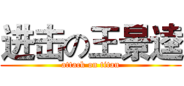 进击の王景逵 (attack on titan)