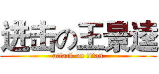 进击の王景逵 (attack on titan)