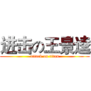 进击の王景逵 (attack on titan)