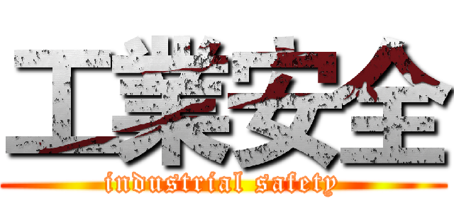 工業安全 (industrial safety)