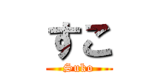 すこ (Suko)