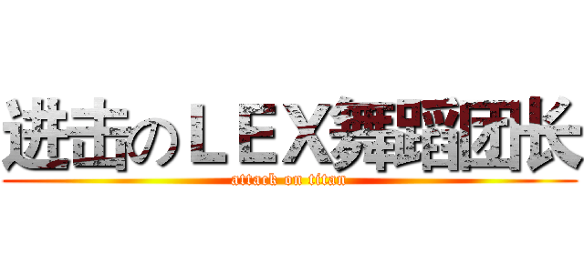 进击のＬＥＸ舞蹈团长 (attack on titan)