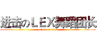 进击のＬＥＸ舞蹈团长 (attack on titan)