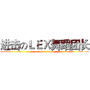 进击のＬＥＸ舞蹈团长 (attack on titan)