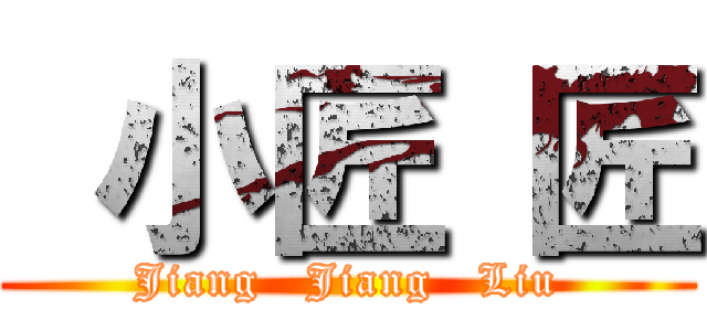  小匠 匠 (Jiang   Jiang   Liu)