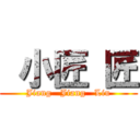  小匠 匠 (Jiang   Jiang   Liu)