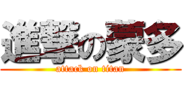 進撃の蒙多 (attack on titan)