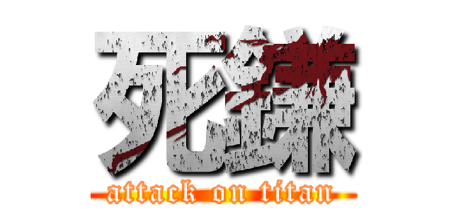 死鎌 (attack on titan)