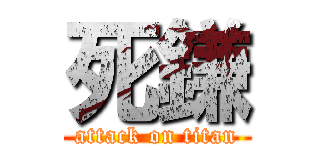 死鎌 (attack on titan)