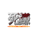 死鎌 (attack on titan)