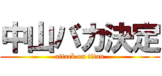 中山バカ決定 (attack on titan)