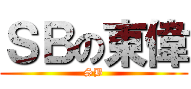 ＳＢの東偉 (SB)