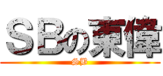 ＳＢの東偉 (SB)