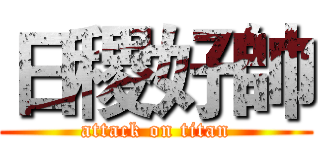 日稷好帥 (attack on titan)