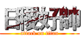 日稷好帥 (attack on titan)