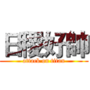 日稷好帥 (attack on titan)