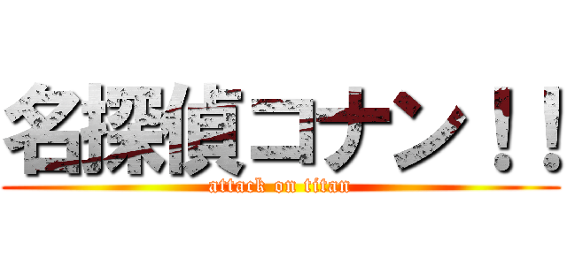 名探偵コナン！！ (attack on titan)