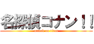 名探偵コナン！！ (attack on titan)