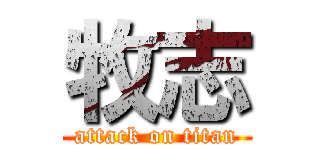 牧志 (attack on titan)