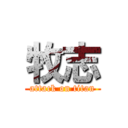 牧志 (attack on titan)