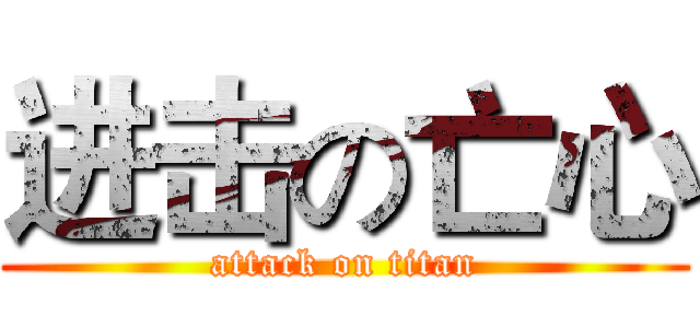 进击の亡心 (attack on titan)