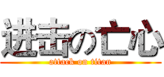 进击の亡心 (attack on titan)