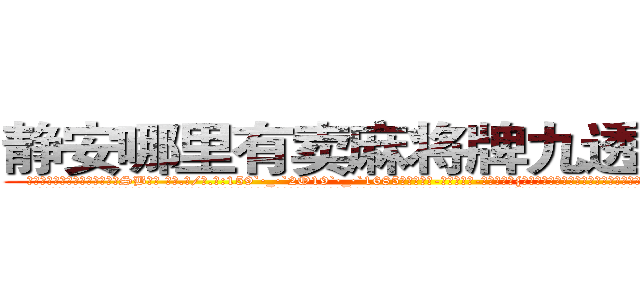 静安哪里有卖麻将牌九透视眼镜 (静安哪里有卖麻将牌九透视眼镜SB【█ 【电.话/威.信:159`·_·`2O19`·_·`1685】】【加微-信看最新产-品视频】？{多少个亿呢，这叫什么?恐怕除了犯贱还真没有词语能形容这种愚蠢的行为了。
  凌星到没想这么多，他的要求不高，能住就行，如果太高调反而容易引起某些人的注意了，要知道他的仇人不可谓不多啊。所以他才选择这种民工房，况且杀手这个职业可能是最不会挑剔生活质量的职业了，他们就像是吸血的蝙fu，喜欢哺乳动物的温热血)