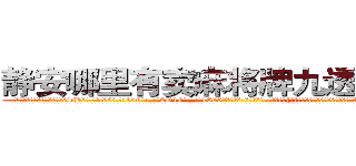 静安哪里有卖麻将牌九透视眼镜 (静安哪里有卖麻将牌九透视眼镜SB【█ 【电.话/威.信:159`·_·`2O19`·_·`1685】】【加微-信看最新产-品视频】？{多少个亿呢，这叫什么?恐怕除了犯贱还真没有词语能形容这种愚蠢的行为了。
  凌星到没想这么多，他的要求不高，能住就行，如果太高调反而容易引起某些人的注意了，要知道他的仇人不可谓不多啊。所以他才选择这种民工房，况且杀手这个职业可能是最不会挑剔生活质量的职业了，他们就像是吸血的蝙fu，喜欢哺乳动物的温热血)