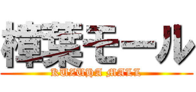 樟葉モール (KUZUHA MALL)