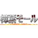 樟葉モール (KUZUHA MALL)