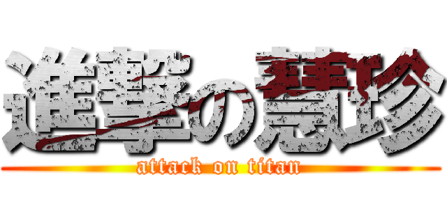 進撃の慧珍 (attack on titan)