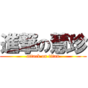 進撃の慧珍 (attack on titan)