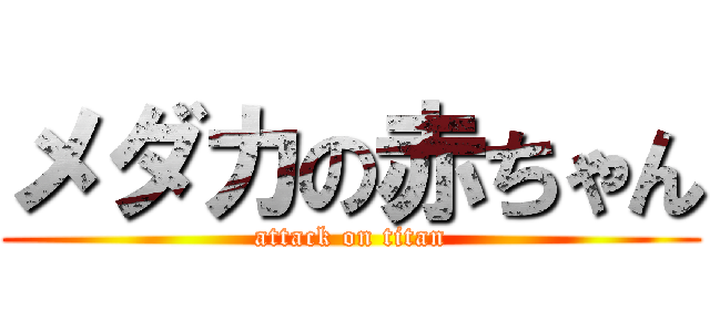 メダカの赤ちゃん (attack on titan)