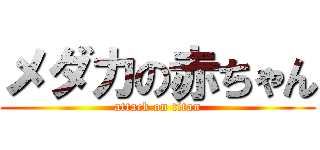 メダカの赤ちゃん (attack on titan)