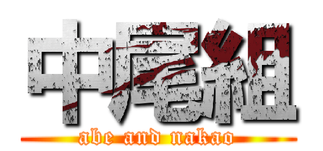 中尾組 (abe and nakao)