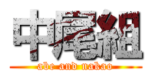 中尾組 (abe and nakao)