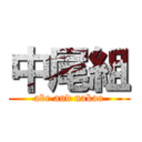 中尾組 (abe and nakao)